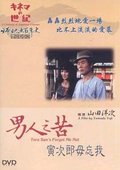 男人之苦：寅次郎毋忘我 海报
