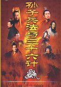 孙子兵法与三十六计 海报