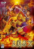 三国志10 海报