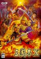 三国志10
