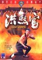 洪熙官海报