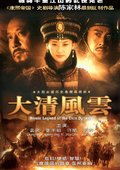 大清风云 海报