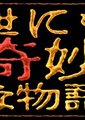 世界奇妙物语 1999春之特别篇