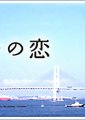 唯一的爱
