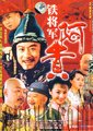 铁将军阿贵海报
