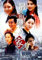 最后的棚户人家海报