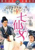 七仙女 海报