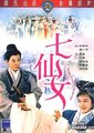七仙女海报