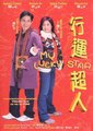 行运超人海报