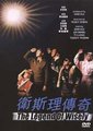 卫斯理传奇海报