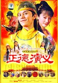 正德演义2 海报