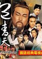 包青天之阴阳判海报
