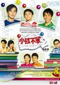 小孩不笨II海报