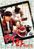 阿郎的故事 海报