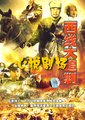 西线大追剿海报