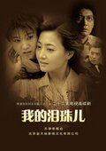 我的泪珠儿 海报