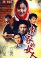 当家的女人海报