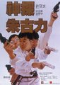 神探朱古力海报