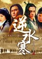 逆水寒海报