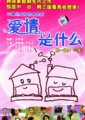 爱情是什么