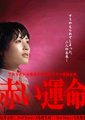 赤色命运