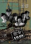 密令1949 海报