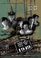 密令1949海报