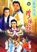 碧血青天珍珠旗 海报