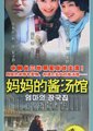 妈妈的酱汤馆