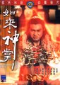 如来神掌