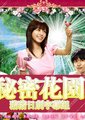 秘密花园海报