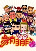 家有菲菲 海报