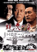 龙虎人生 海报