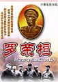 罗荣恒元帅海报