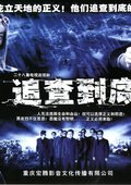 追查到底 海报