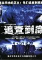 追查到底海报