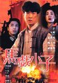 马戏小子海报