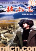 赵尚志 海报