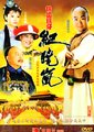铁齿铜牙纪晓岚 第一部