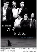 相爱的人啊 海报