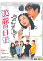 美丽的日子