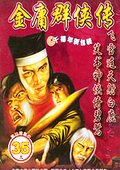 金庸群侠传 海报