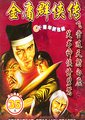 金庸群侠传
