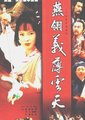燕翎义薄云天