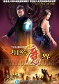 相约魔界海报