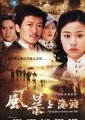 风暴上海滩 海报