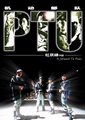 PTU机动部队