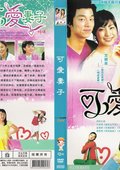可爱妻子 海报