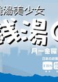 钱汤美少女