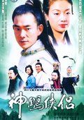 神雕侠侣 海报